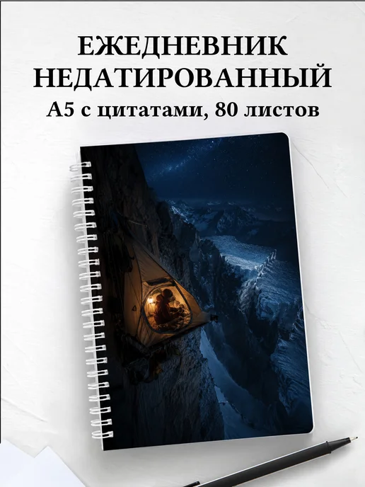 Ежедневник недатированный Альпинизм