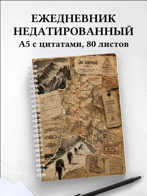 Ежедневник недатированный Альпинизм