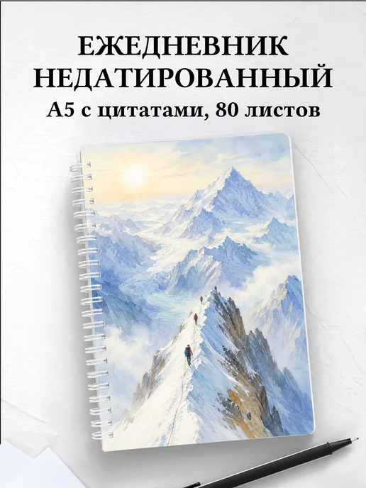 Ежедневник недатированный Альпинизм