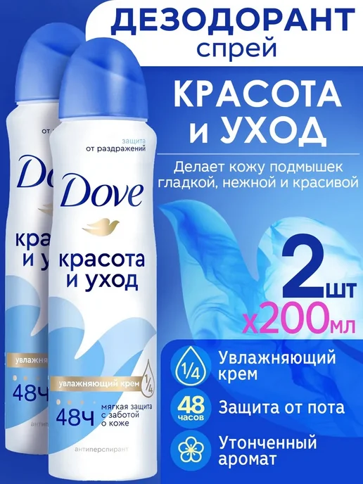 Dove Дезодорант женский спрей Красота и уход 2х200мл, 2x200