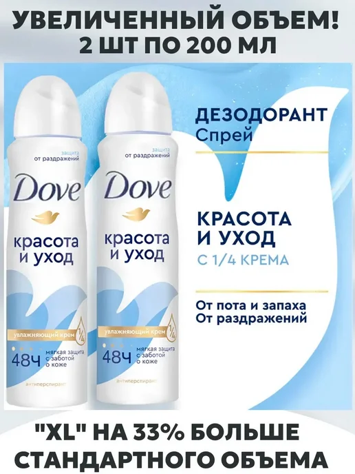 Dove Дезодорант женский спрей Красота и уход 2х200мл, 2x200, фото 3