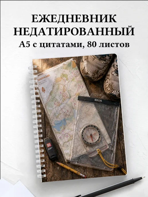 Ежедневник недатированный Спортивное ориентирование