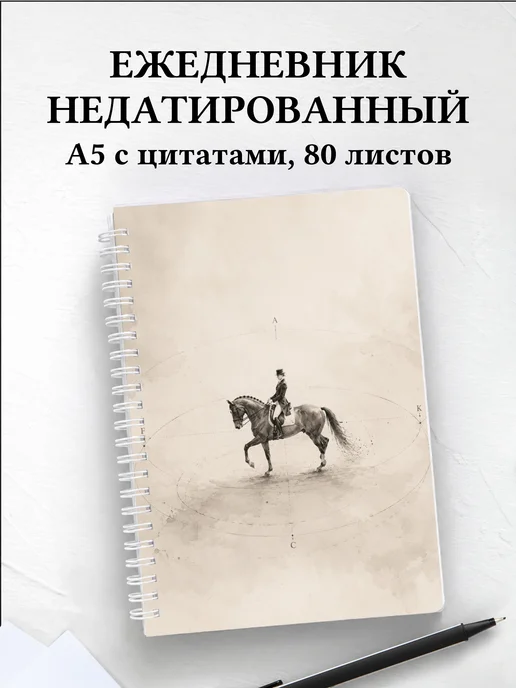 Ежедневник недатированный Конный спорт