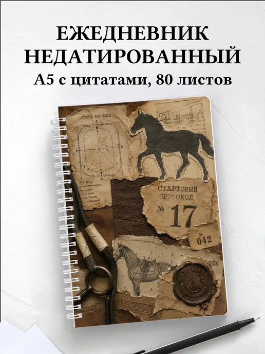 Ежедневник недатированный Конный спорт
