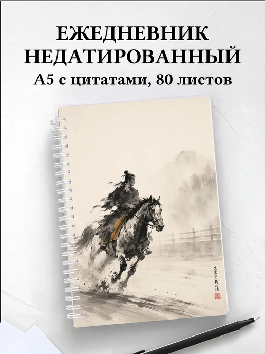 Ежедневник недатированный Конный спорт