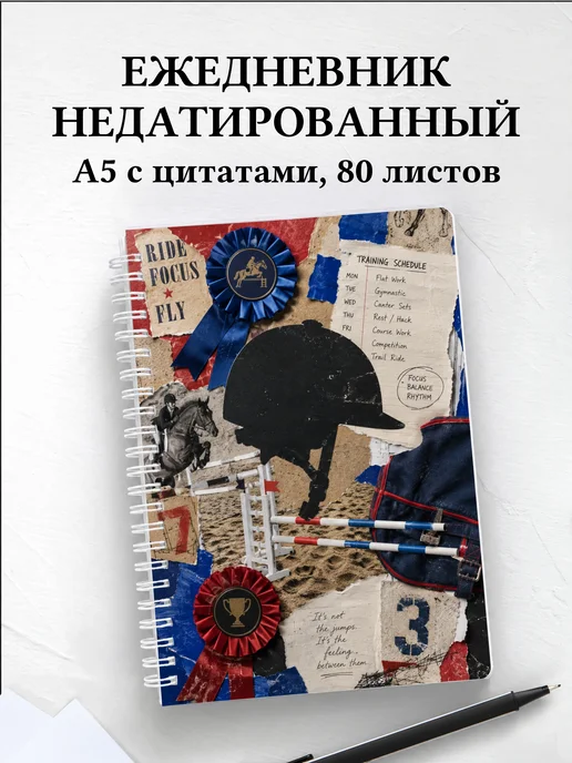 Ежедневник недатированный Конный спорт