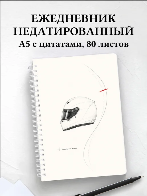 Ежедневник недатированный Автоспорт