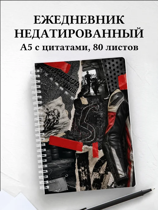 Ежедневник недатированный Мотоспорт