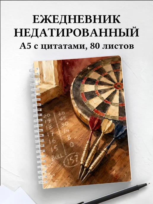 Ежедневник недатированный Дартс