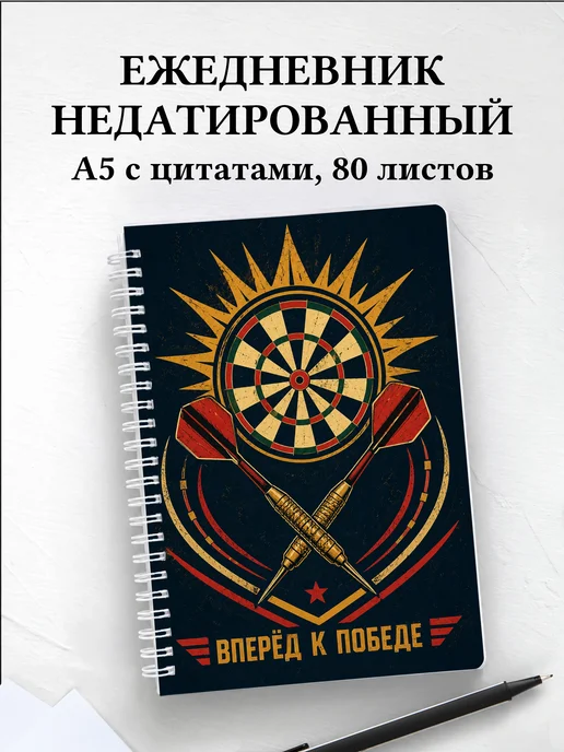 Ежедневник недатированный Дартс