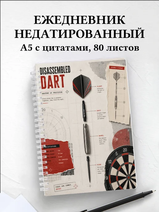 Ежедневник недатированный Дартс