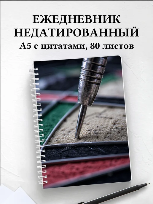 Ежедневник недатированный Дартс