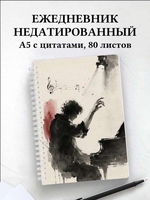 Ежедневник недатированный музыканта