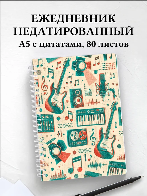 Ежедневник недатированный музыканта