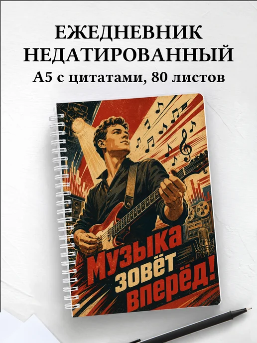 Ежедневник недатированный музыканта