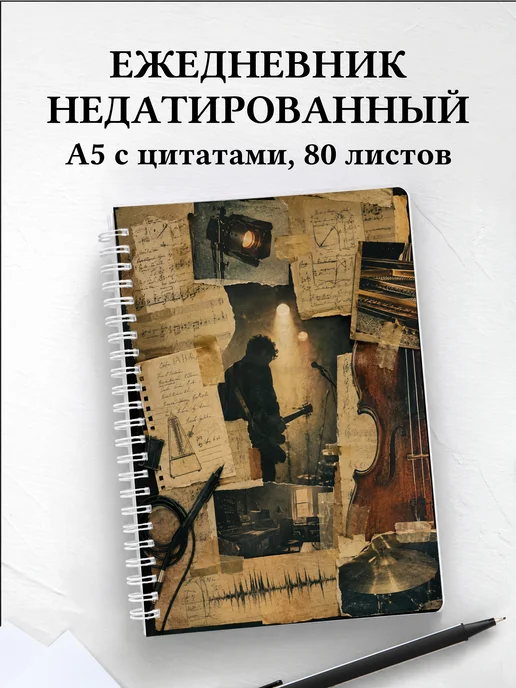 Ежедневник недатированный музыканта