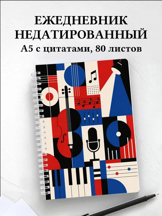 Ежедневник недатированный музыканта