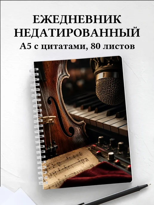 Ежедневник недатированный музыканта