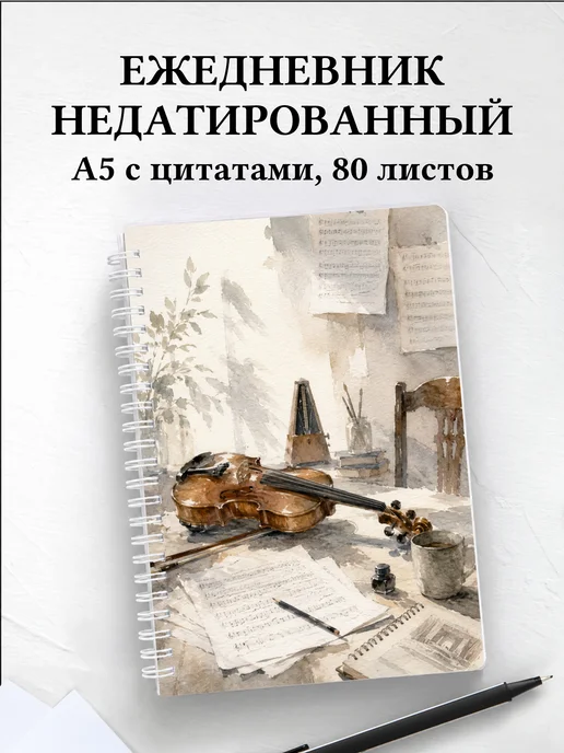 Ежедневник недатированный музыканта