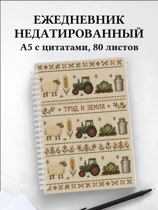 Ежедневник недатированный фермера