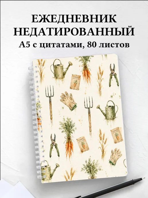 Ежедневник недатированный фермера