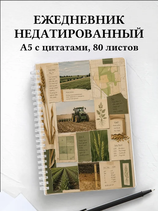 Ежедневник недатированный фермера