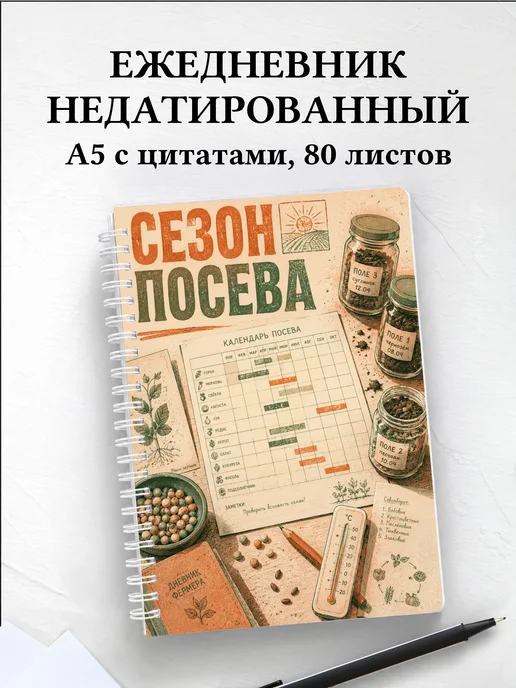 Ежедневник недатированный фермера