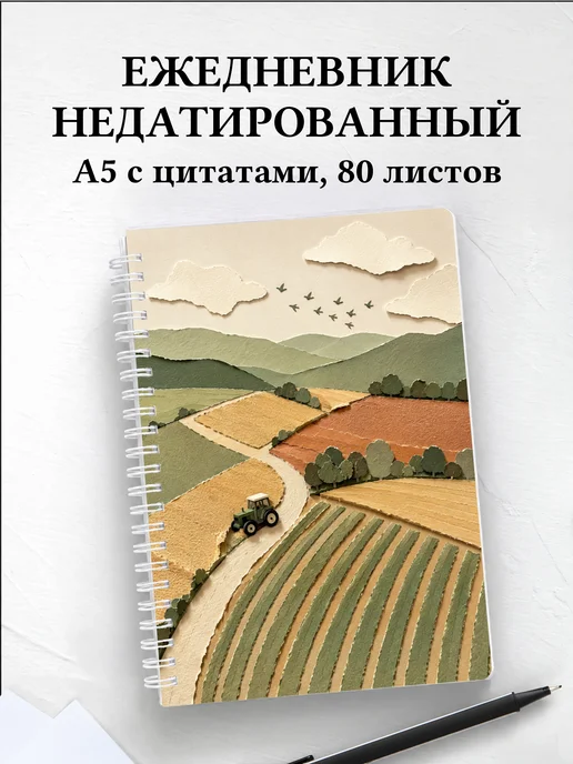 Ежедневник недатированный фермера