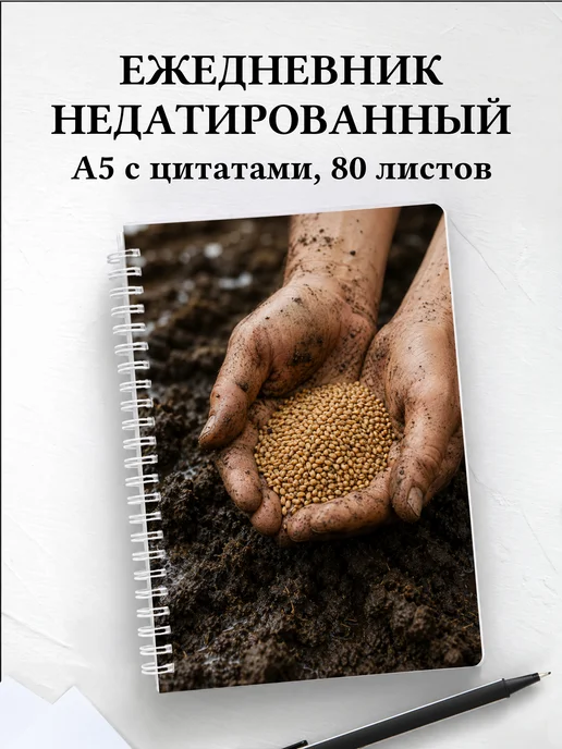 Ежедневник недатированный фермера
