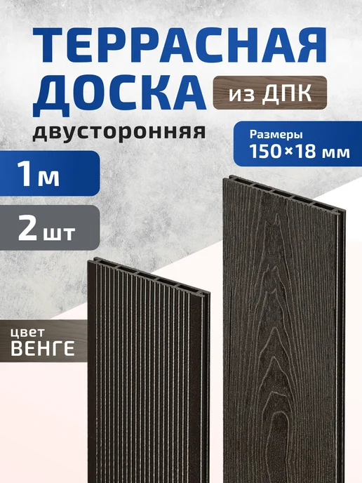 Террасная доска двухсторонняя 1,5м Дуб 2 шт, 1 м, 2 шт, венге