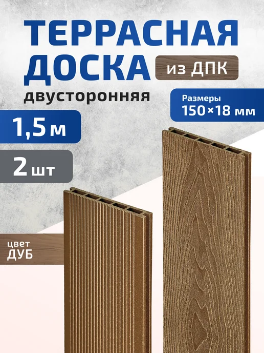 Террасная доска двухсторонняя 1,5м Дуб 2 шт, 1,5 м, 2 шт