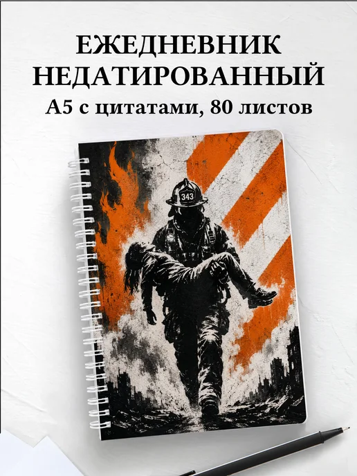 Ежедневник недатированный спасателя