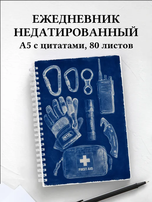 Ежедневник недатированный спасателя