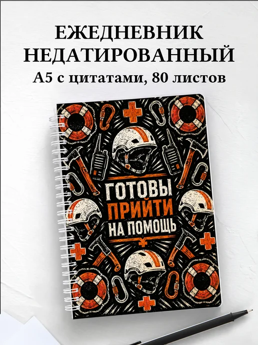 Ежедневник недатированный спасателя
