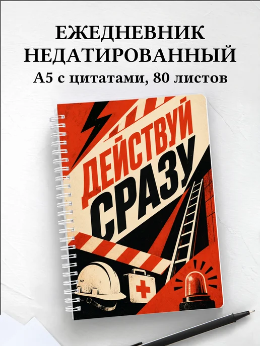Ежедневник недатированный спасателя