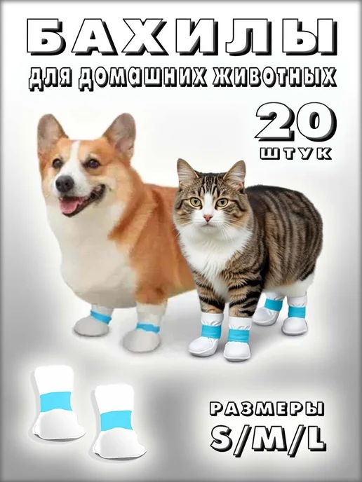 Бахилы для домашних питомцев, 20 штук, белый