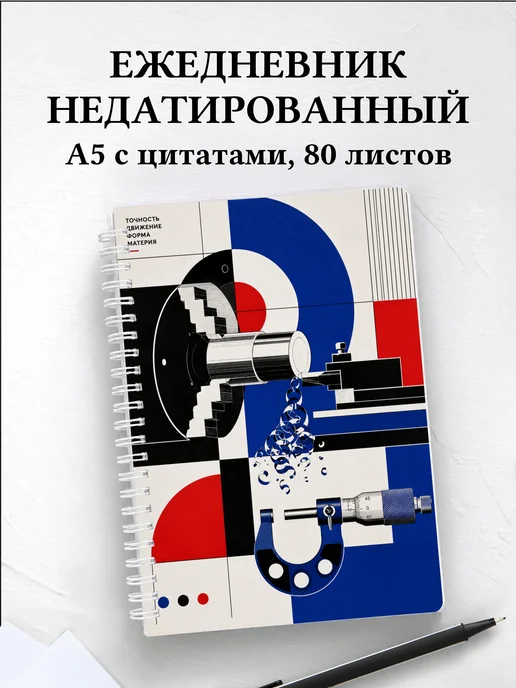Ежедневник недатированный токаря