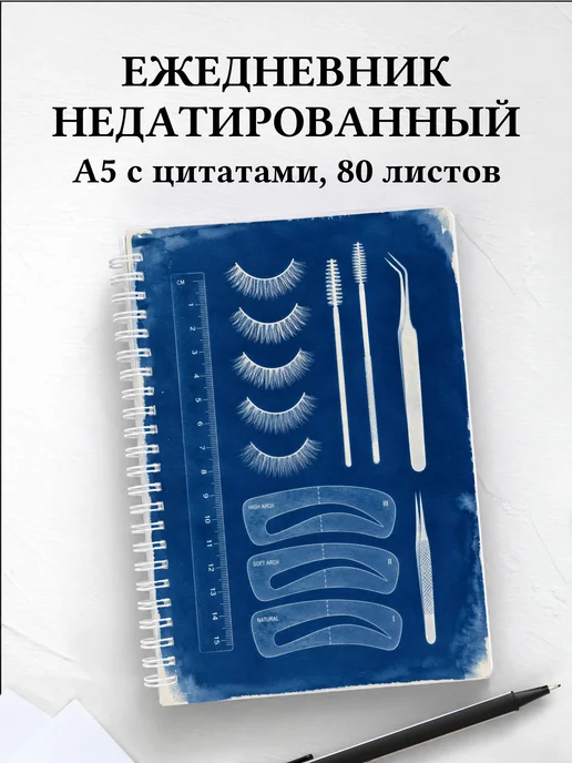 Ежедневник недатированный бровиста