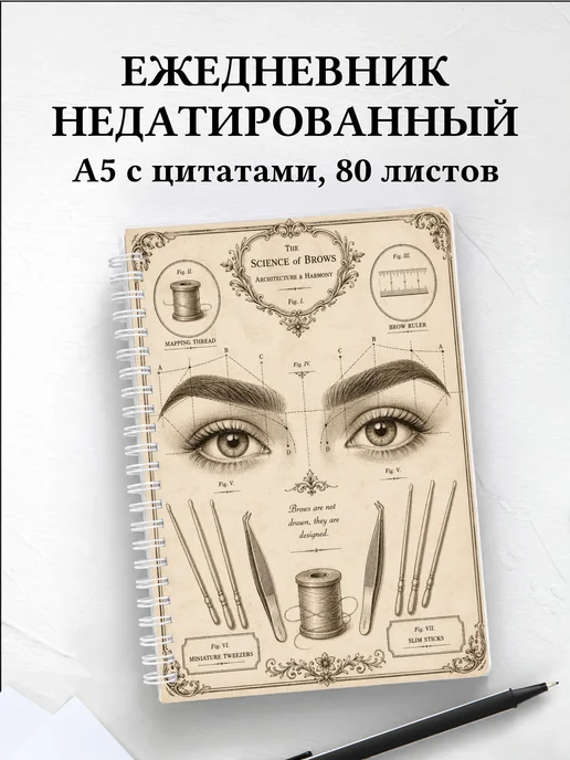 Ежедневник недатированный бровиста