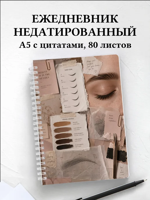 Ежедневник недатированный бровиста