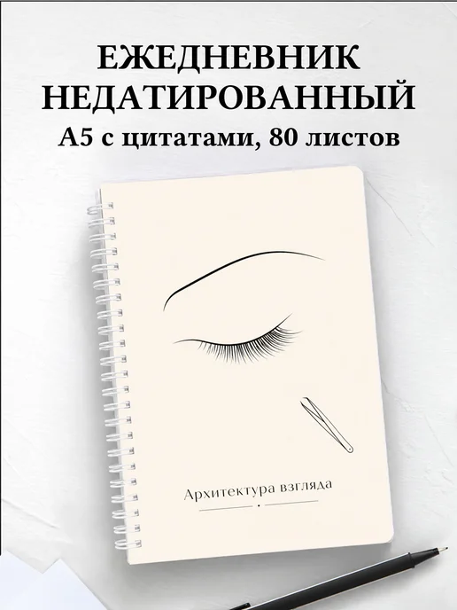 Ежедневник недатированный бровиста