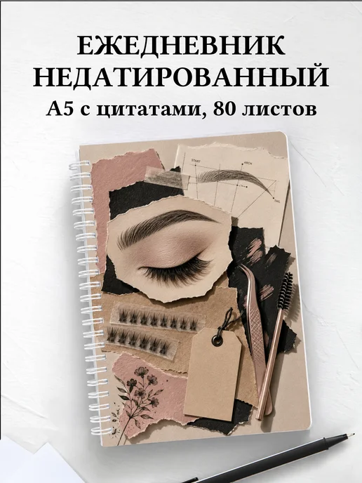 Ежедневник недатированный бровиста