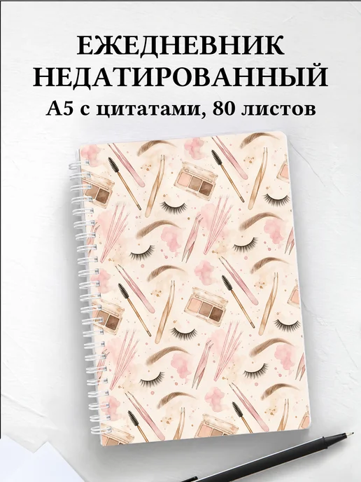 Ежедневник недатированный бровиста
