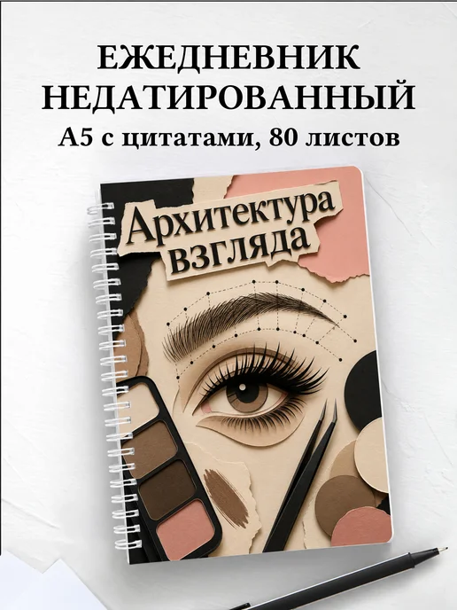 Ежедневник недатированный бровиста