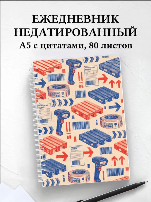 Ежедневник недатированный логиста