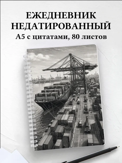 Ежедневник недатированный логиста