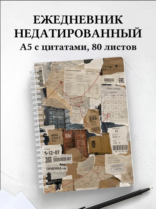 Ежедневник недатированный логиста