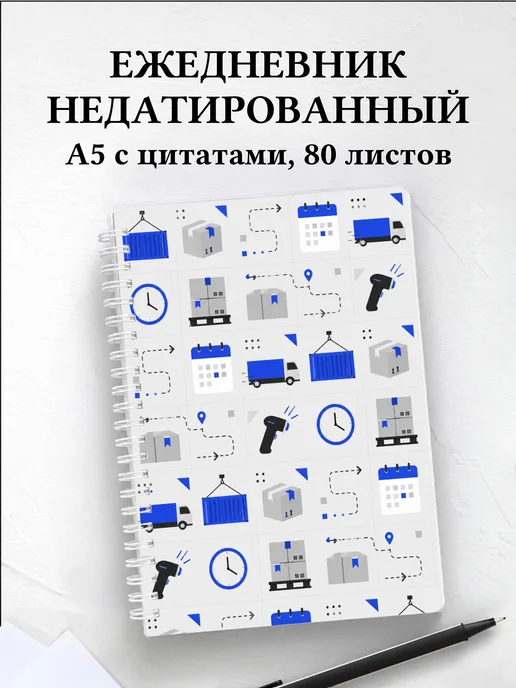 Ежедневник недатированный логиста