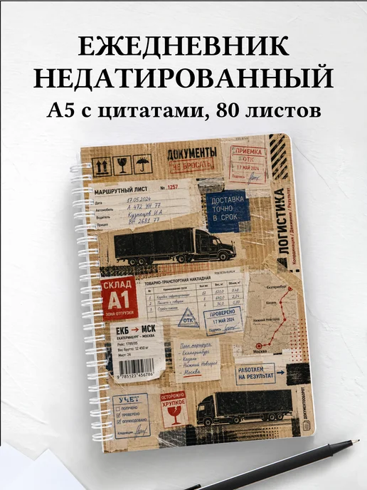 Ежедневник недатированный логиста
