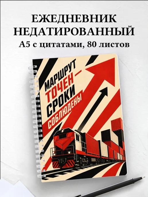 Ежедневник недатированный логиста